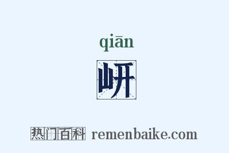岍是什么意思的图片